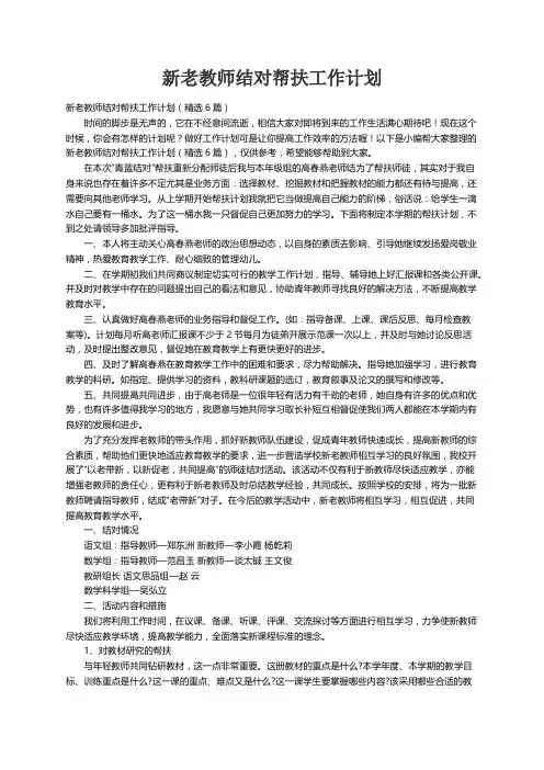 新老教师结对帮扶工作计划（精选6篇）