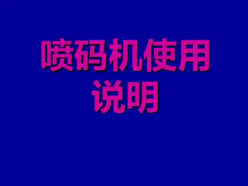 喷码机使用说明