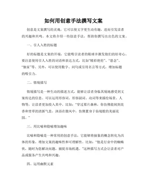 如何用创意手法撰写文案