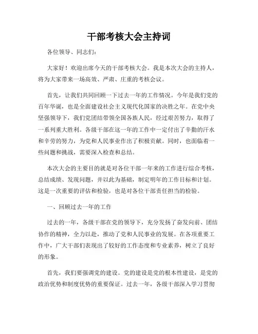 干部考核大会主持词
