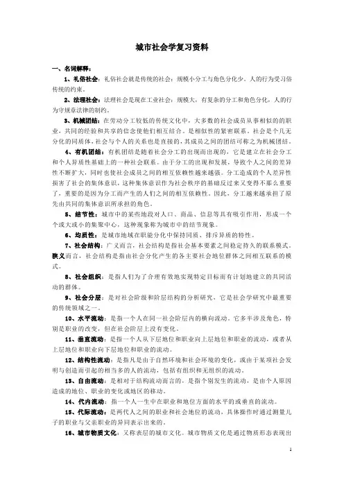 城市社会学复习资料