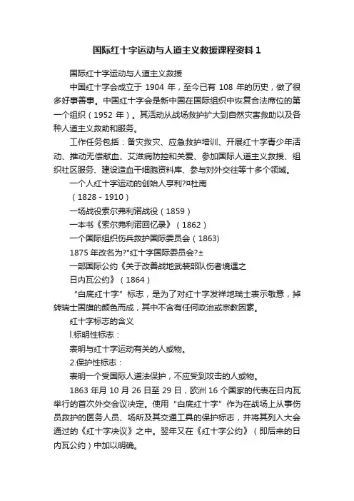 国际红十字运动与人道主义救援课程资料1