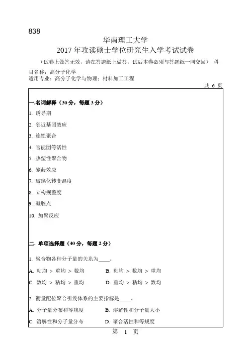 2017年华南理工大学研究生入学考试专业课真题838_高分子化学