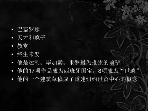 西班牙建筑大师_安东尼·高迪