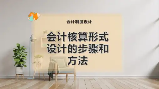 会计核算形式设计的步骤和方法