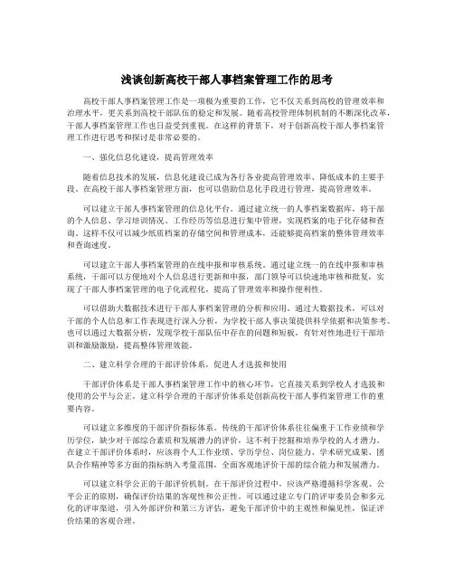 浅谈创新高校干部人事档案管理工作的思考