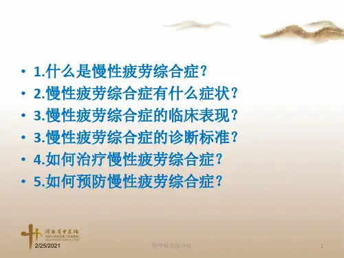 慢性疲劳综合症培训课件