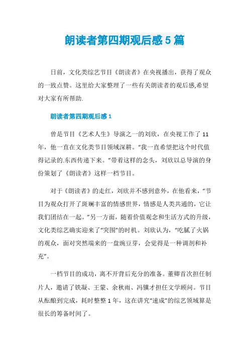 朗读者第四期观后感5篇