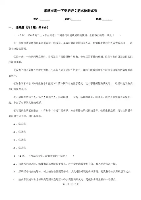 孝感市高一下学期语文期末检测试卷
