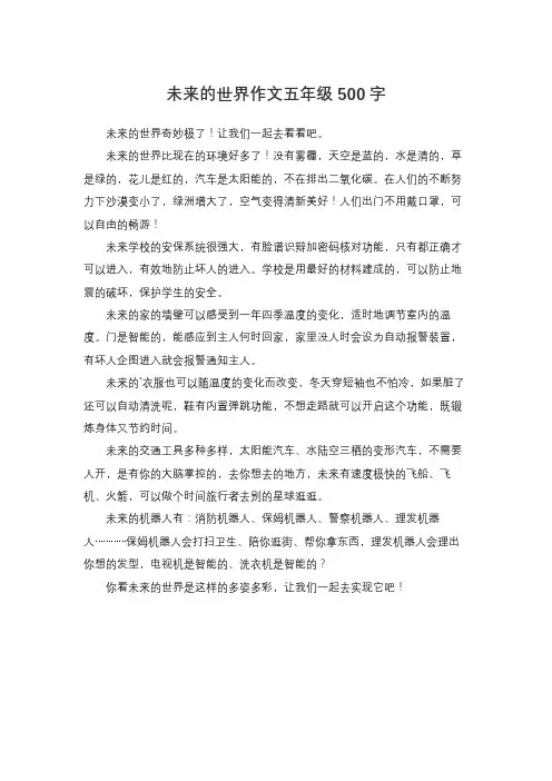 未来的世界作文五年级500字