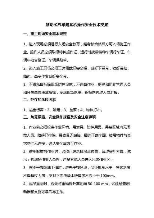1.7.1 移动式汽车起重机安全技术交底