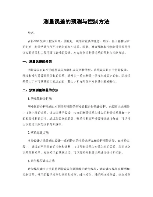测量误差的预测与控制方法