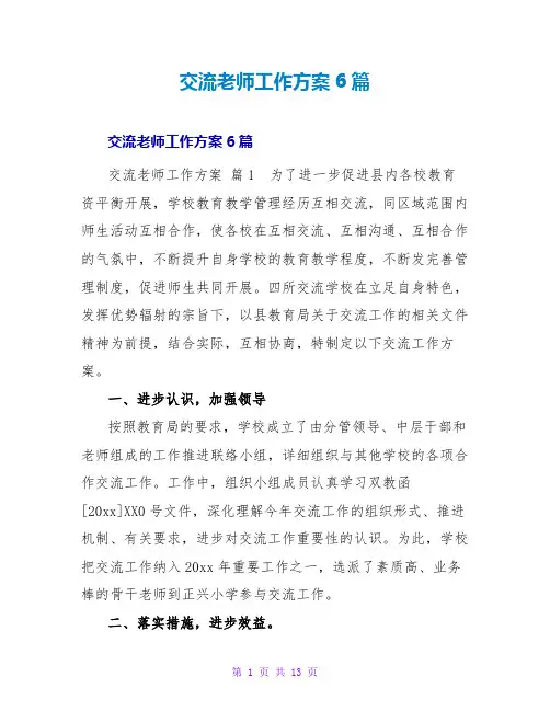 交流教师工作计划6篇