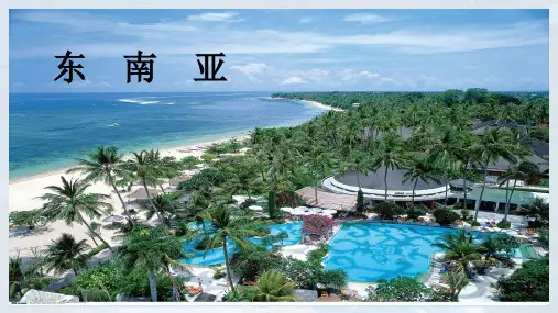 人教版地理七下7.2《东南亚》课件(共31张PPT)