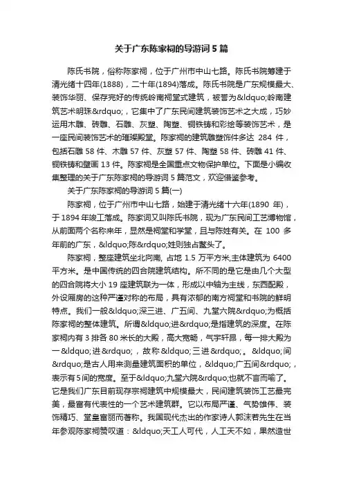 关于广东陈家祠的导游词5篇