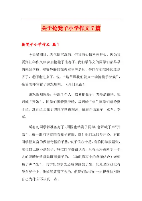 关于抢凳子小学作文7篇