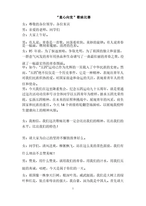 童心向党”歌咏比赛主持词