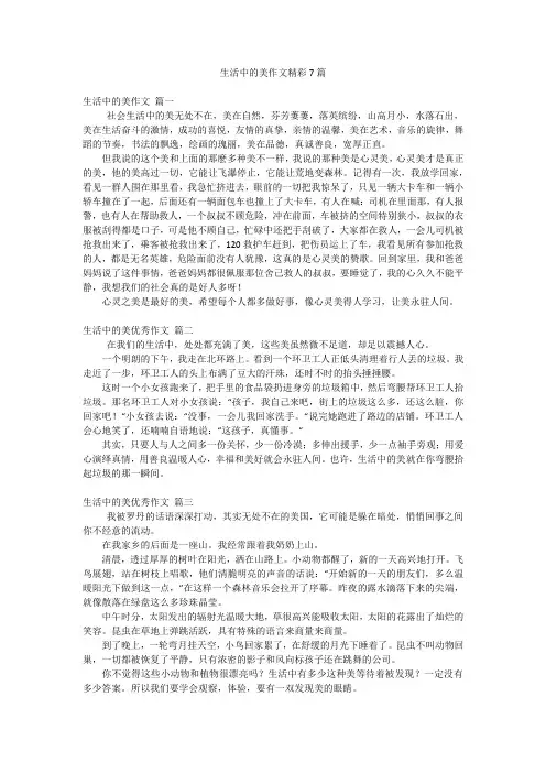 生活中的美作文精彩7篇