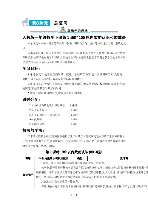 人教版一年级数学下册第1课时100以内数的认识和加减法