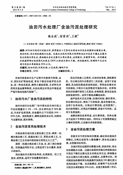 油田污水处理厂含油污泥处理研究