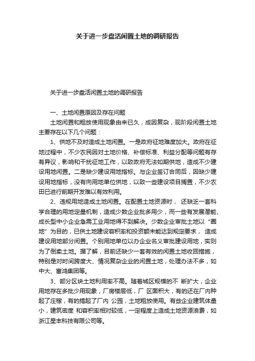 关于进一步盘活闲置土地的调研报告