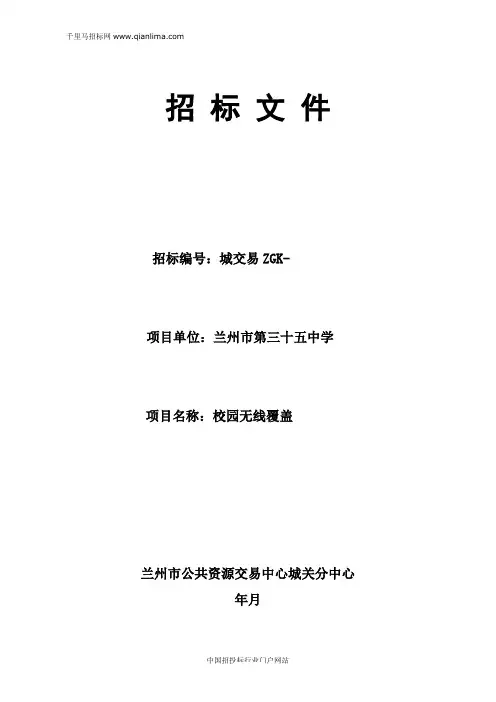 中学校园无线覆盖项目中标招投标书范本