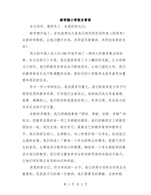 新学期小学校长寄语