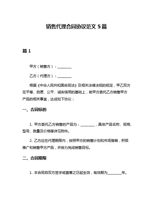 销售代理合同协议范文5篇