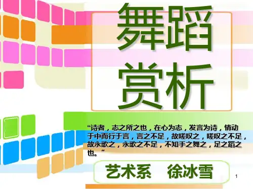 舞蹈赏析第一讲PPT课件