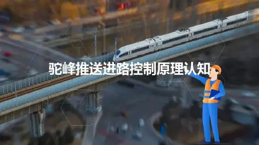 驼峰进路控制原理 驼峰推送进路控制原理