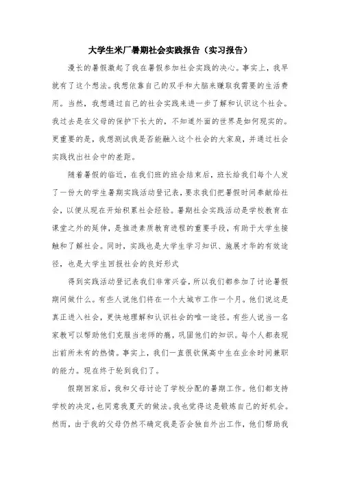 大学生米厂暑期社会实践报告(实习报告).doc