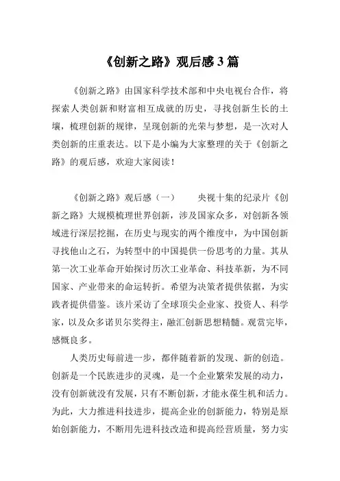 《创新之路》观后感3篇