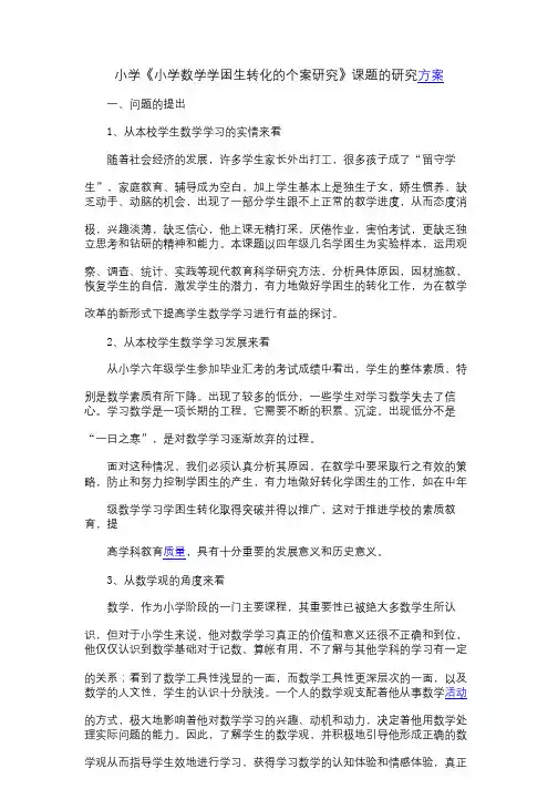 小学《小学数学学困生转化个案研究》课题研究方案