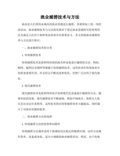 渔业捕捞技术与方法