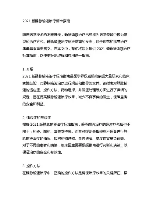 2021版静脉输液治疗标准指南