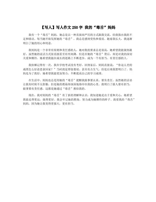 【写人】写人作文250字 我的“毒舌”妈妈