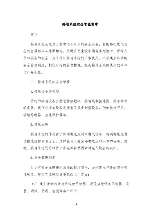 接地系统安全管理制度