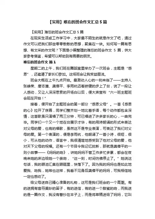 【实用】难忘的班会作文汇总5篇