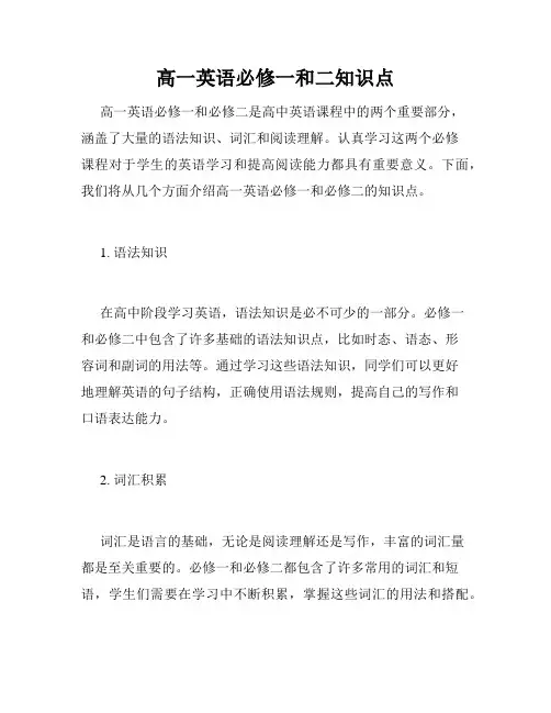 高一英语必修一和二知识点