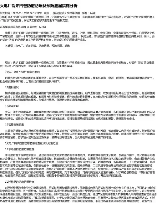火电厂锅炉四管防磨防爆及预防泄漏措施分析