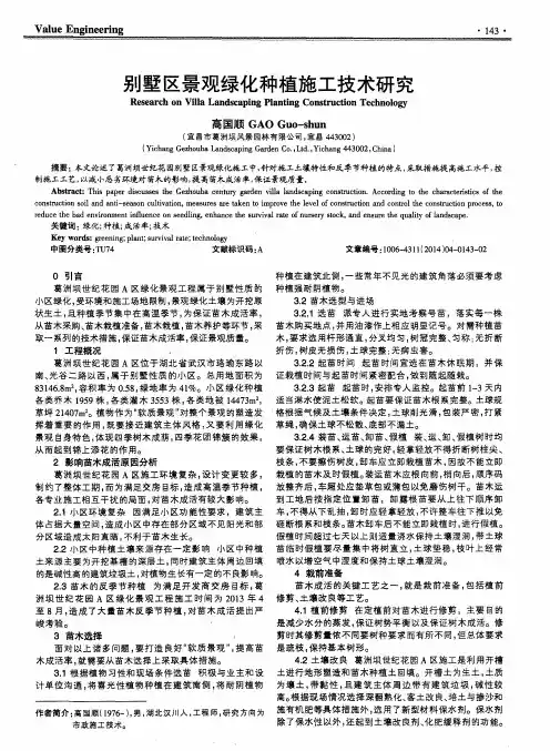 别墅区景观绿化种植施工技术研究
