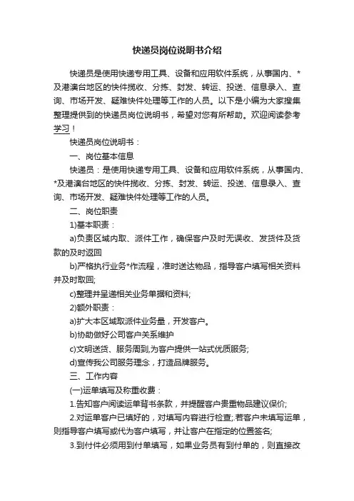 快递员岗位说明书介绍