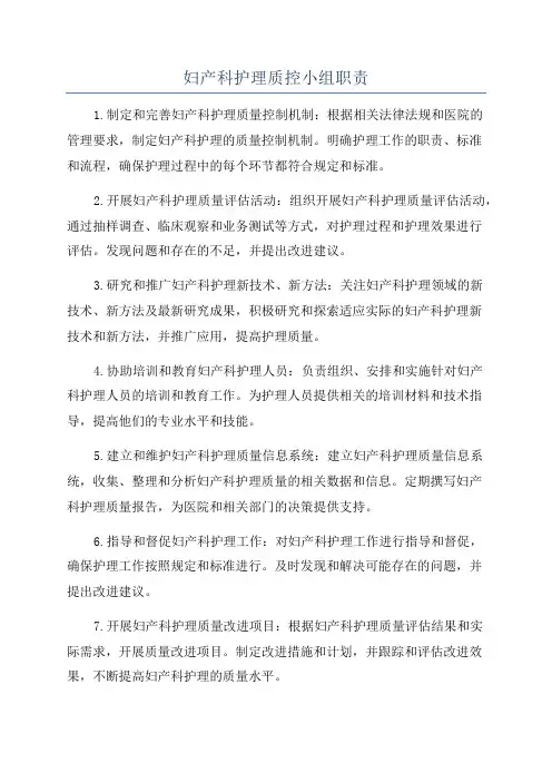 妇产科护理质控小组职责
