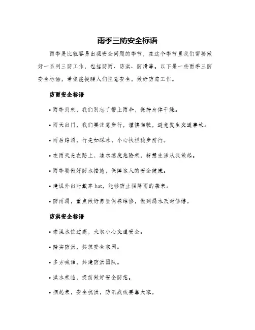 雨季三防安全标语