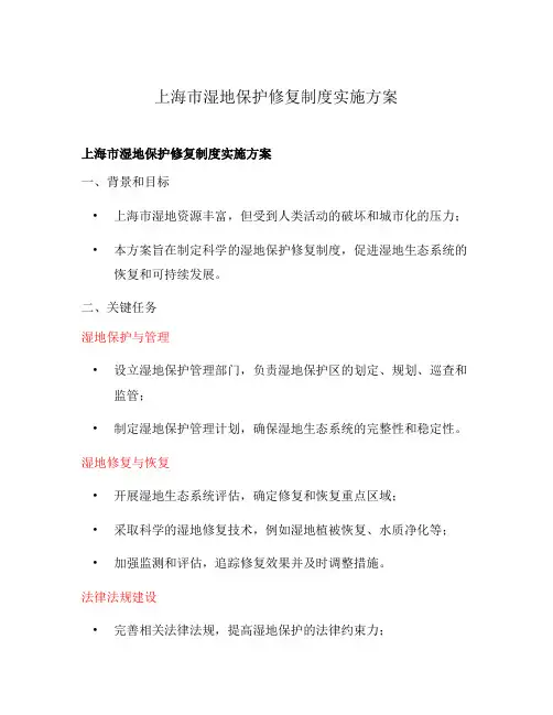 上海市湿地保护修复制度实施方案