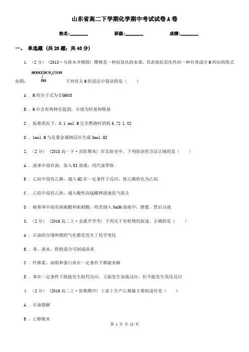 山东省高二下学期化学期中考试试卷A卷
