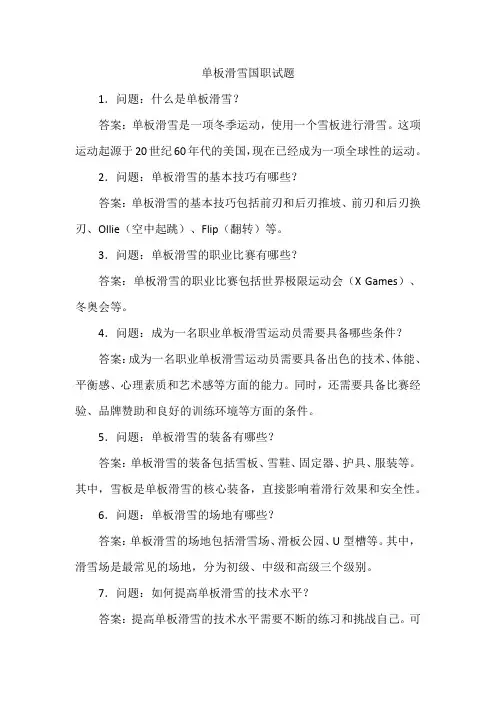单板滑雪国职试题