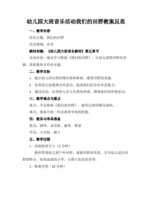 幼儿园大班音乐活动我们的田野教案反思