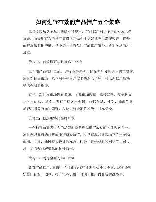 如何进行有效的产品推广五个策略