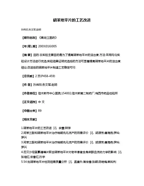 硝苯地平片的工艺改进